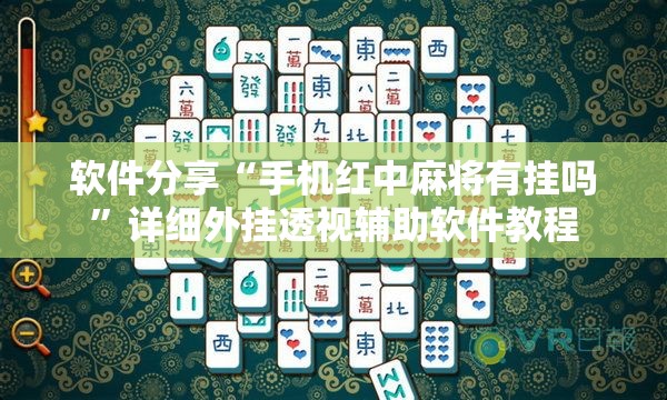 软件分享“手机红中麻将有挂吗”详细外挂透视辅助软件教程