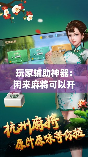 玩家辅助神器：闲来麻将可以开挂不”(透视)其实确实有挂