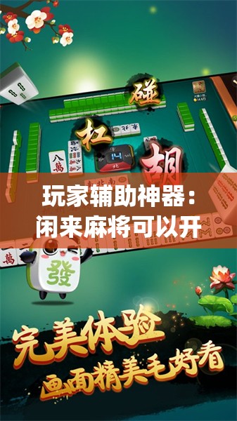 玩家辅助神器：闲来麻将可以开挂不”(透视)其实确实有挂
