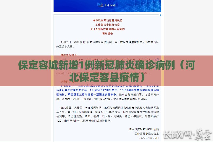 保定容城新增1例新冠肺炎确诊病例（河北保定容县疫情）