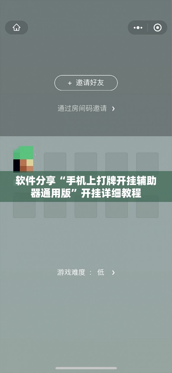 软件分享“手机上打牌开挂辅助器通用版	”开挂详细教程