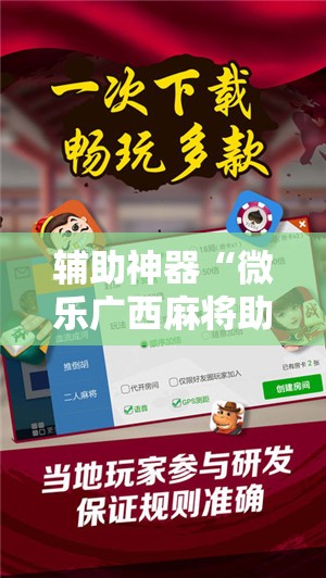 辅助神器“微乐广西麻将助赢神器购买”其实确实有挂