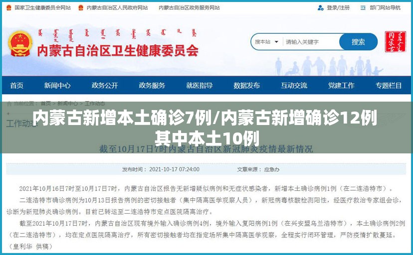 内蒙古新增本土确诊7例/内蒙古新增确诊12例 其中本土10例