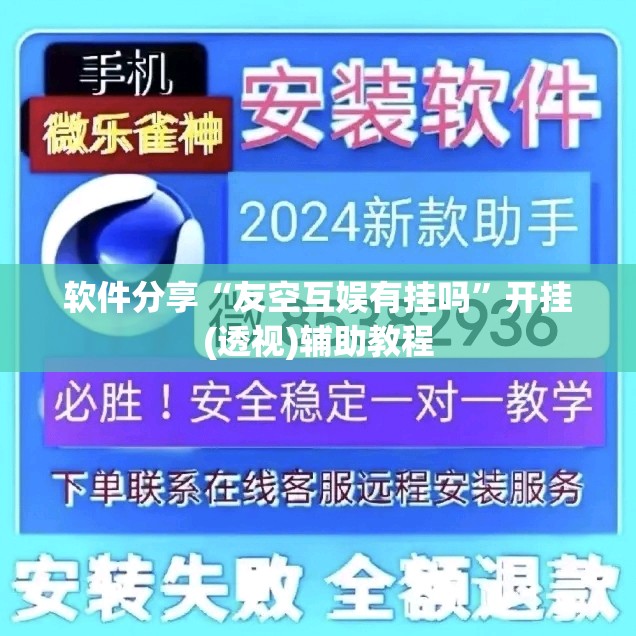 软件分享“友空互娱有挂吗”开挂(透视)辅助教程