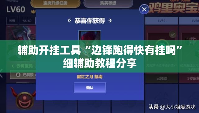 辅助开挂工具“边锋跑得快有挂吗”细辅助教程分享
