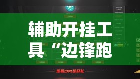 辅助开挂工具“边锋跑得快有挂吗”细辅助教程分享