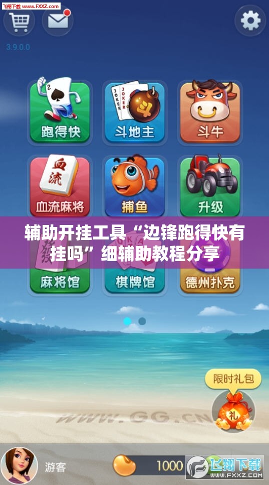 辅助开挂工具“边锋跑得快有挂吗	”细辅助教程分享