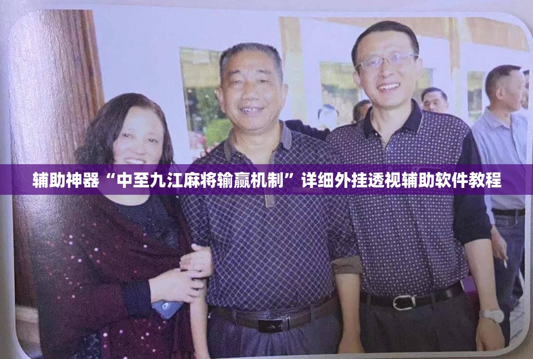 辅助神器“中至九江麻将输赢机制”详细外挂透视辅助软件教程