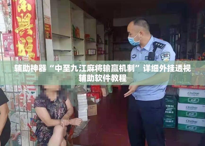 辅助神器“中至九江麻将输赢机制”详细外挂透视辅助软件教程