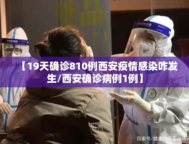 【19天确诊810例西安疫情感染咋发生/西安确诊病例1例】 【19天确诊810例西安疫情感染咋发生/西安确诊病例1例】