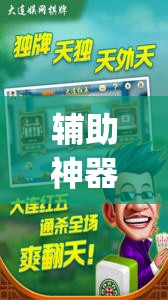 辅助神器“蜀山四川麻将外卦神器下载安装免费官方的”开挂(透视)最新辅助详细