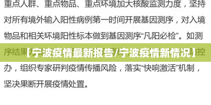 【宁波疫情最新报告/宁波疫情新情况】