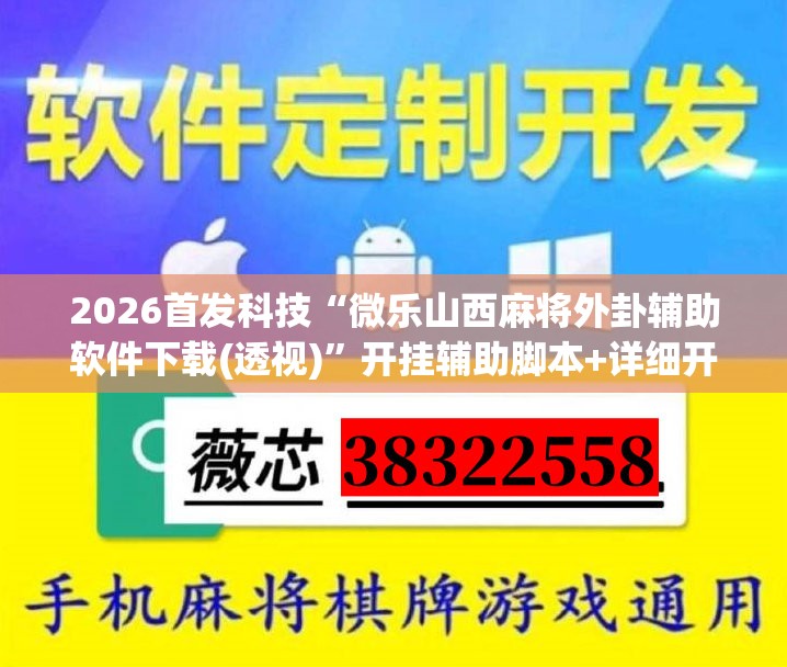 2026首发科技“微乐山西麻将外卦辅助软件下载(透视)”开挂辅助脚本+详细开挂安装教程