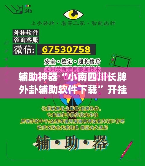 辅助神器“小南四川长牌外卦辅助软件下载”开挂(透视)辅助教程