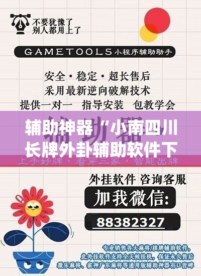 辅助神器“小南四川长牌外卦辅助软件下载	”开挂(透视)辅助教程