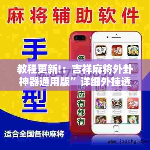 教程更新!：吉祥麻将外卦神器通用版”详细外挂透视辅助软件教程