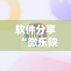 软件分享“微乐陕西挖坑有挂吗	”其实确实有挂