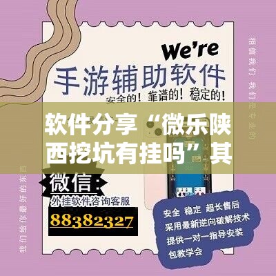 软件分享“微乐陕西挖坑有挂吗”其实确实有挂