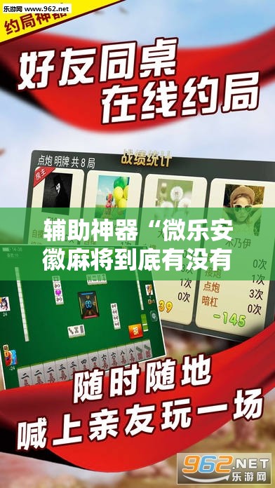 辅助神器“微乐安徽麻将到底有没有挂”原来可以开挂
