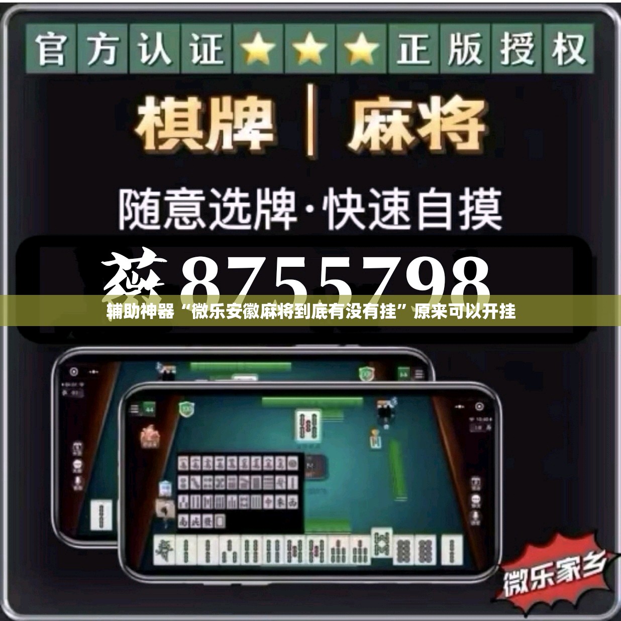 辅助神器“微乐安徽麻将到底有没有挂”原来可以开挂