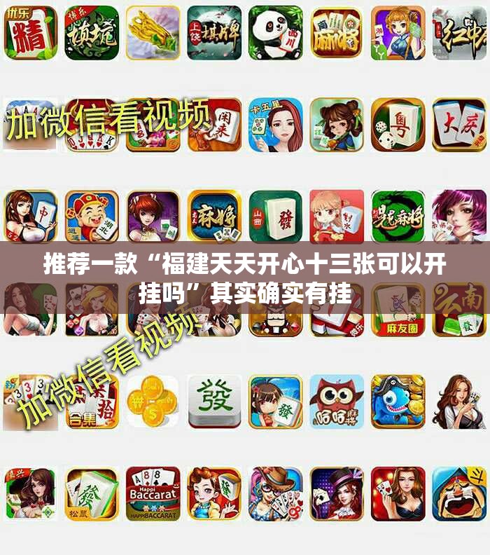 推荐一款“福建天天开心十三张可以开挂吗”其实确实有挂