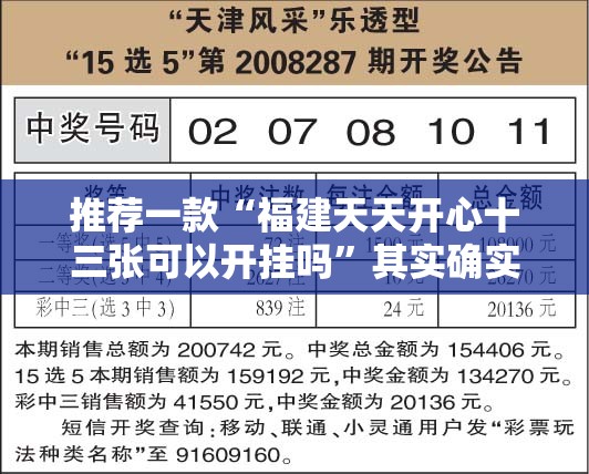 推荐一款“福建天天开心十三张可以开挂吗”其实确实有挂
