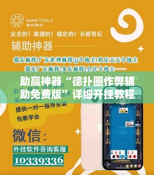 助赢神器“德扑圈作弊辅助免费版”详细开挂教程