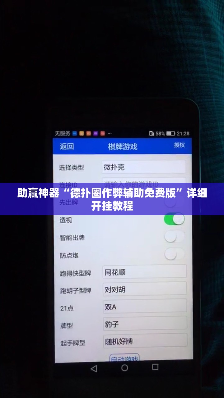 助赢神器“德扑圈作弊辅助免费版”详细开挂教程