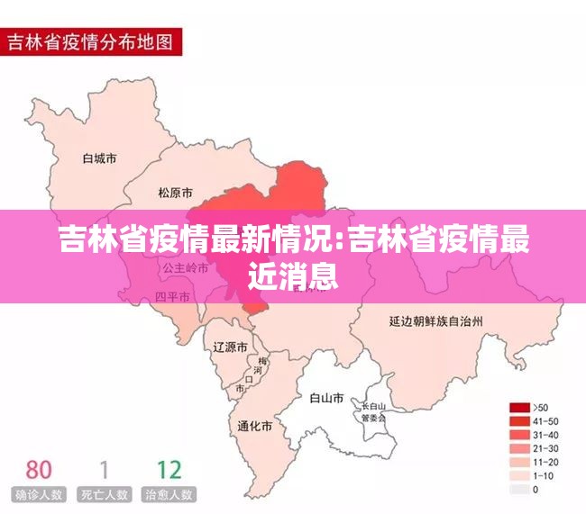 吉林省疫情最新情况:吉林省疫情最近消息