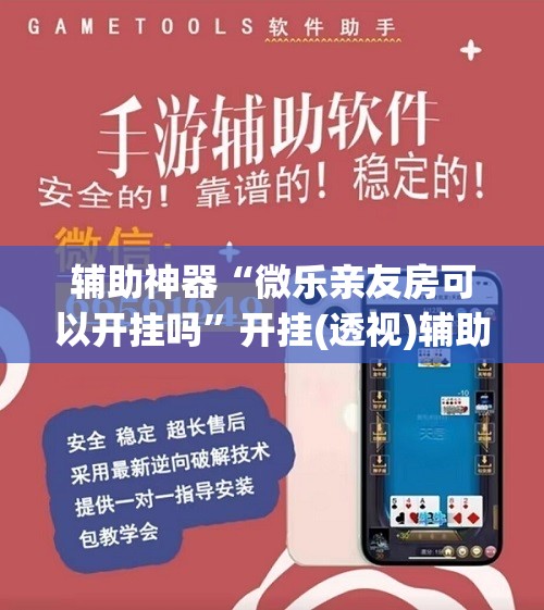 辅助神器“微乐亲友房可以开挂吗	”开挂(透视)辅助神器