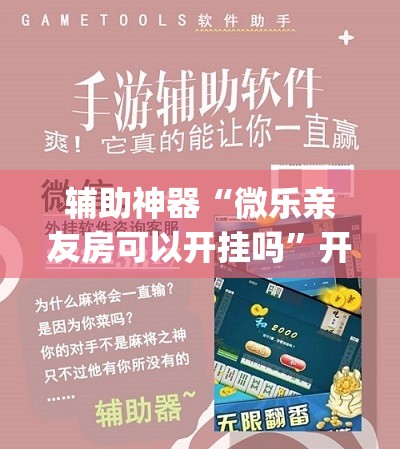 辅助神器“微乐亲友房可以开挂吗”开挂(透视)辅助神器