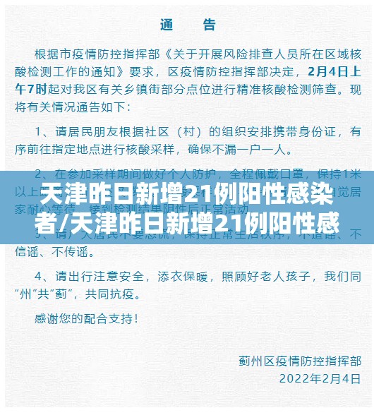 天津昨日新增21例阳性感染者/天津昨日新增21例阳性感染者名单