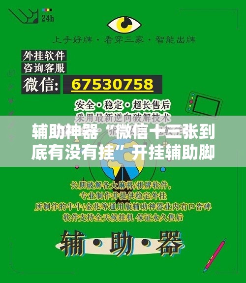 辅助神器“微信十三张到底有没有挂	”开挂辅助脚本+详细开挂安装教程