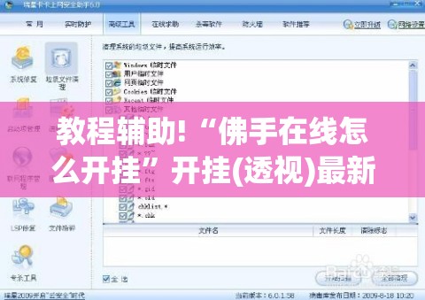 教程辅助!“佛手在线怎么开挂	”开挂(透视)最新辅助详细
