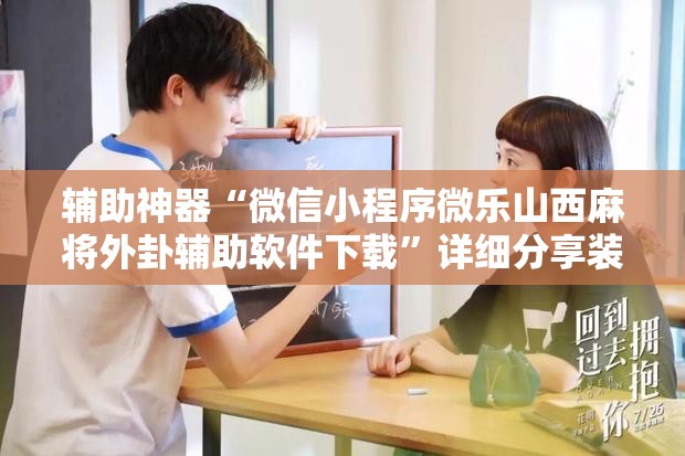 辅助神器“微信小程序微乐山西麻将外卦辅助软件下载”详细分享装挂步骤
