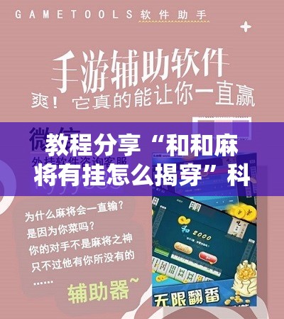 教程分享“和和麻将有挂怎么揭穿	”科技辅助神器手机版
