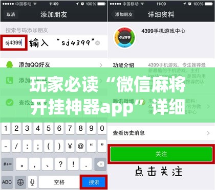 玩家必读“微信麻将开挂神器app”详细分享装挂步骤