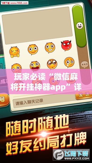 玩家必读“微信麻将开挂神器app”详细分享装挂步骤