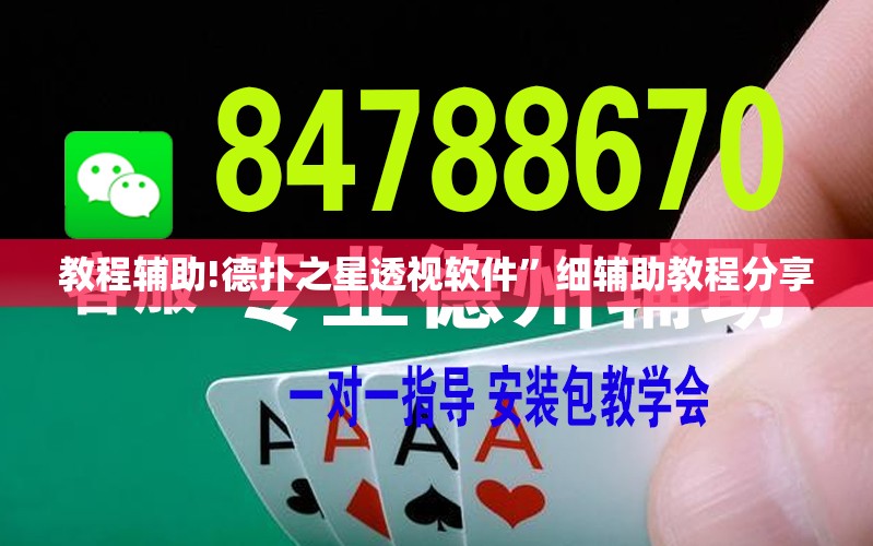 教程辅助!德扑之星透视软件”细辅助教程分享