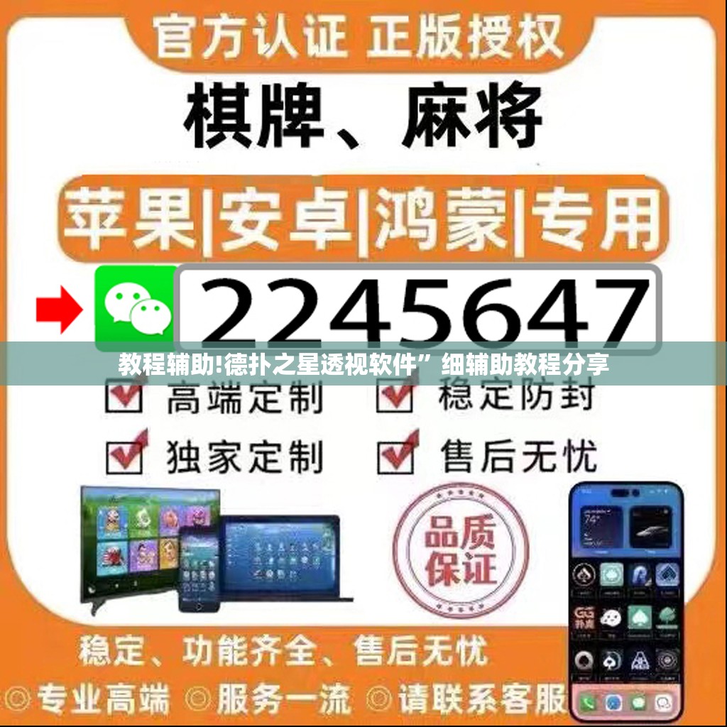 教程辅助!德扑之星透视软件”细辅助教程分享