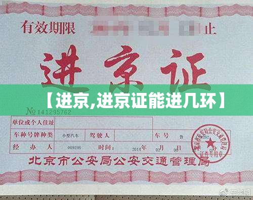 【进京,进京证能进几环】