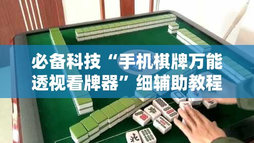 必备科技“手机棋牌万能透视看牌器	”细辅助教程分享
