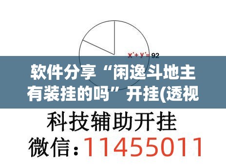 软件分享“闲逸斗地主有装挂的吗	”开挂(透视)辅助教程