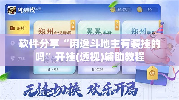 软件分享“闲逸斗地主有装挂的吗”开挂(透视)辅助教程