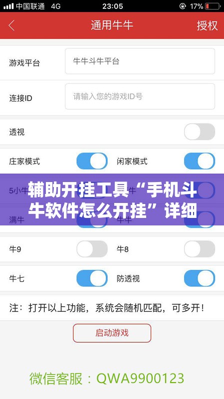 辅助开挂工具“手机斗牛软件怎么开挂	”详细开挂教程