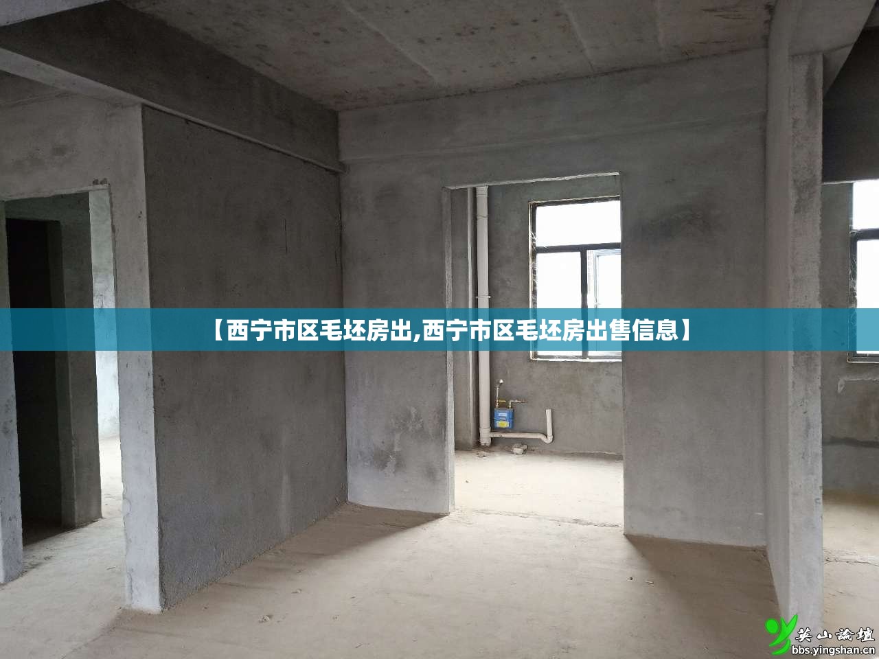 【西宁市区毛坯房出,西宁市区毛坯房出售信息】
