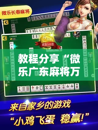 教程分享“微乐广东麻将万能开挂器	”2026开挂教程步骤
