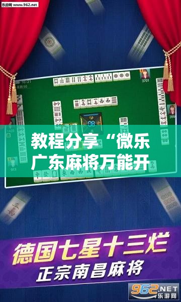 教程分享“微乐广东麻将万能开挂器	”2026开挂教程步骤