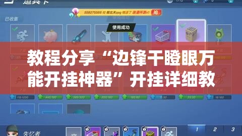 教程分享“边锋干瞪眼万能开挂神器	”开挂详细教程