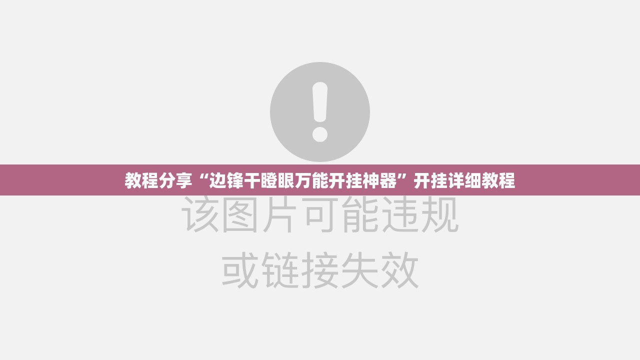 教程分享“边锋干瞪眼万能开挂神器”开挂详细教程